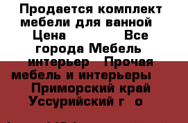 Продается комплект мебели для ванной › Цена ­ 90 000 - Все города Мебель, интерьер » Прочая мебель и интерьеры   . Приморский край,Уссурийский г. о. 